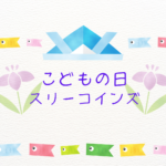 スリーコインズのこどもの日2026まとめ